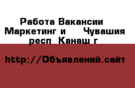 Работа Вакансии - Маркетинг и PR. Чувашия респ.,Канаш г.